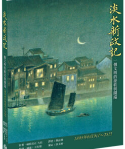 淡水新政記:一個文明的接收與開端