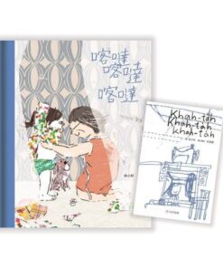 Alternative view of 喀噠喀達喀噠（新版)【附台文別冊及台語朗讀QRcode】