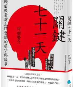 關鍵七十一天：二戰前後臺灣主體意識的萌芽與論爭