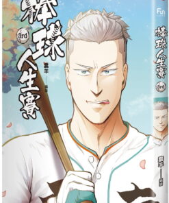 棒球人生賽3rd