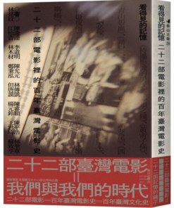 看得見的記憶:二十二部電影裡的百年臺灣電影史