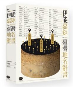 伊能嘉矩．臺灣地名辭書
