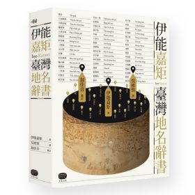 伊能嘉矩．臺灣地名辭書
