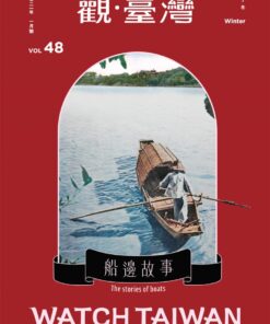 觀臺灣第48期(2021/01):船邊故事