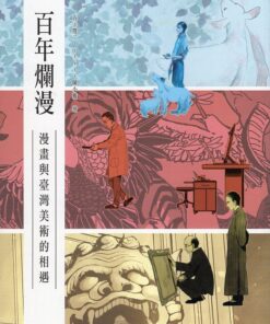 百年爛漫：漫畫家與臺灣美術的相遇