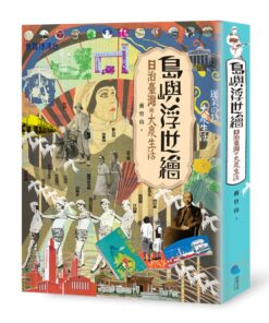 島嶼浮世繪：日治臺灣的大眾生活(增訂新版)
