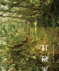 薰風第15期 冒險家－開啟臺灣博物學時代