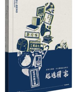 起造國家：史明文物館紀念專刊