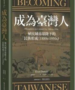 成為臺灣人：殖民城市基隆下的民族形成（1880s-1950s）