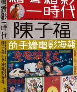 繪聲繪影一時代：陳子福的手繪電影海報