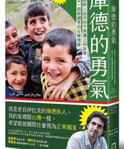 庫德的勇氣：庫德族人追求和平與獨立的故事，以及一段跨國界的台庫情緣