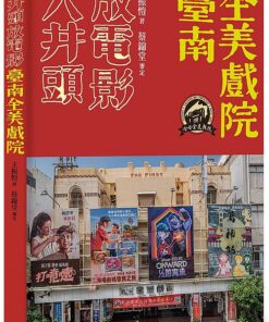 大井頭放電影：臺南全美戲院