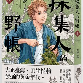 採集人的野帳1