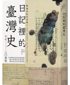 跨越世紀的信號2：日記裡的臺灣史（17-20世紀）