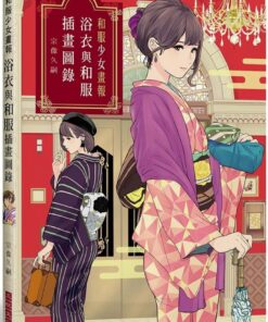 和服少女畫報 浴衣與和服插畫圖錄