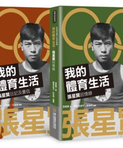我的體育生活：張星賢回憶錄+張星賢日記及書信（全2冊）