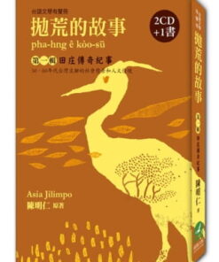 拋荒的故事：田庄傳奇記事（2CD+ 1書）