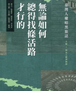 無論如何總得找條活路才行的：臺灣人權暗黑旅誌