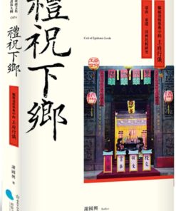禮祝下鄉：驅瘟逐疫祭典中的王府行儀——臺南、東港、漳州比較研究