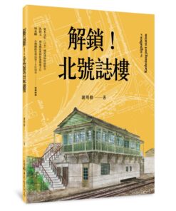 解鎖!北號誌樓