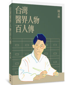 台灣醫界人物百人傳
