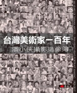台灣美術家一百年：潘小俠攝影造像簿