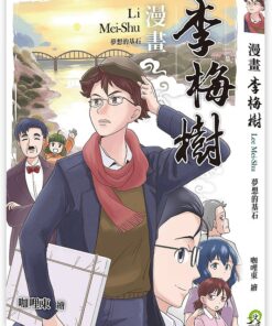 漫畫李梅樹：夢想的基石