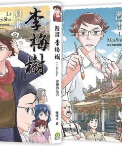 漫畫李梅樹（2冊套書）：清水祖師廟緣起＋夢想的基石