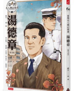 臺灣名人傳記漫畫：湯德章【臺文版】
