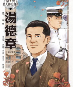 Alternative view of 臺灣名人傳記漫畫：湯德章【臺文版】