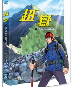 超嶽1：從心開始的巔峰之旅