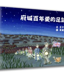 府城百年愛的足跡