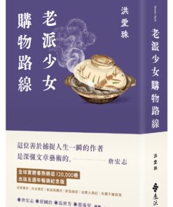 老派少女購物路線【暢銷紀念版】