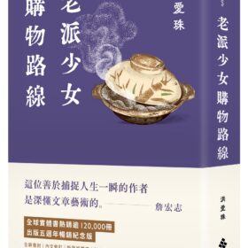 老派少女購物路線【暢銷紀念版】