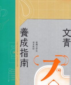 文青養成指南 : 臺灣文學史基本教材(二版)