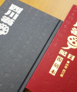 西川滿日記(復刻本+中譯本)