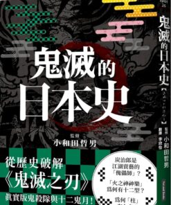 鬼滅的日本史