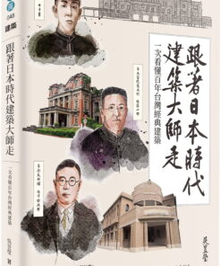 跟著日本時代建築大師走：一次看懂百年台灣經典建築