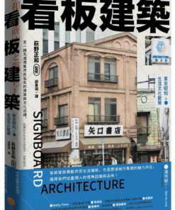 看板建築:東京昭和生活文化散策