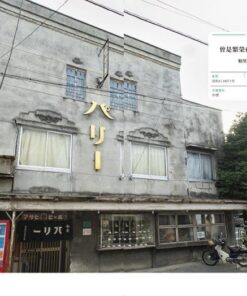 Alternative view of 看板建築：東京昭和生活文化散策