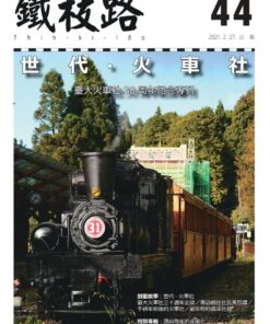 世代．火車社：臺大火車社30周年紀念專刊