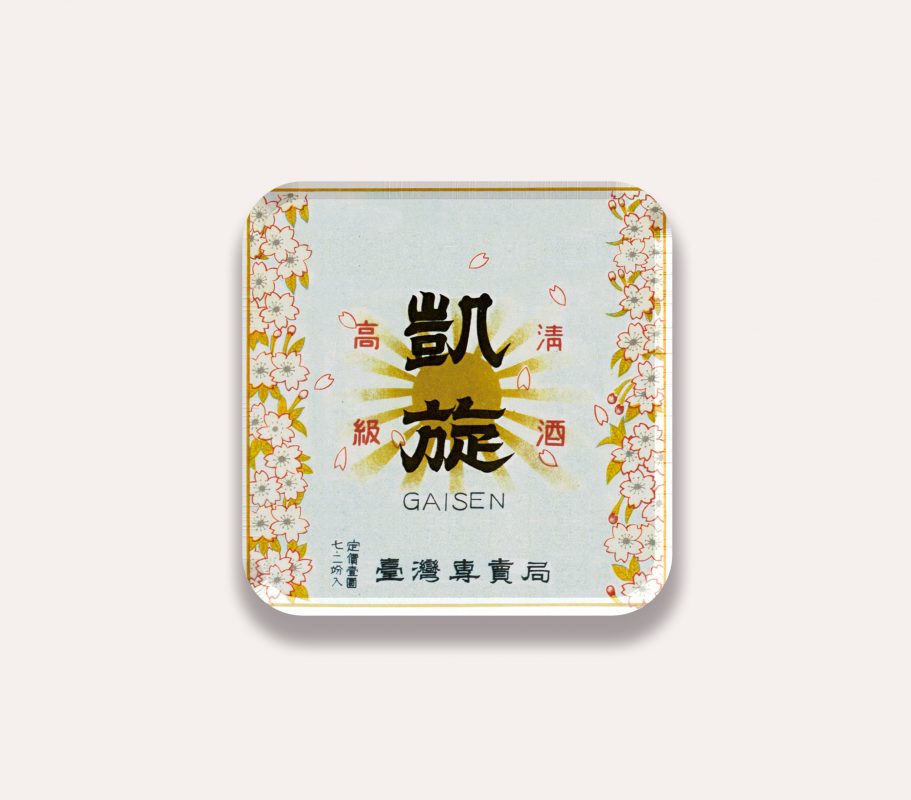 總督府專賣局復刻杯墊－凱旋10個- 聚珍臺灣