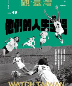 觀臺灣第49期(2021/04):他們的人生主場