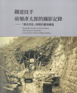 鐵道技手前畑彥太郎的攝影記錄：「建主改從」時期的臺灣鐵道