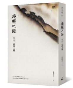 逐鹿之海：一六六一台灣之戰