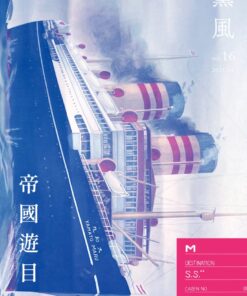 薰風第16期 帝國遊目