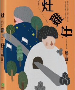 灶雞仔 Tsàu-ke-à：台語短篇小說集