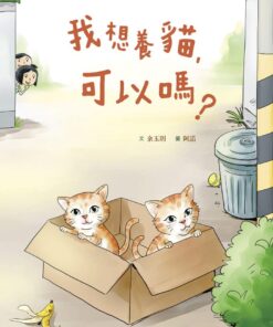 Alternative view of 我想養貓，可以嗎？