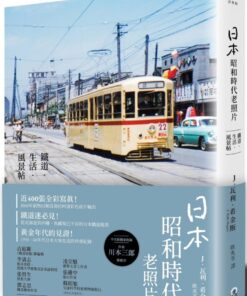 日本昭和時代老照片：鐵道‧生活‧風景帖