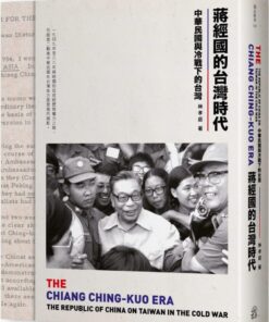 蔣經國的台灣時代：中華民國與冷戰下的台灣